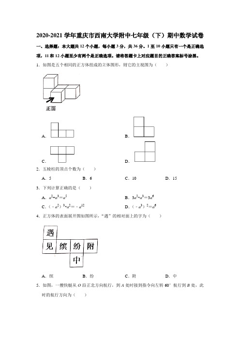 重庆市西南大学附属中学2020-2021学年下学期期中考试七年级数学试题