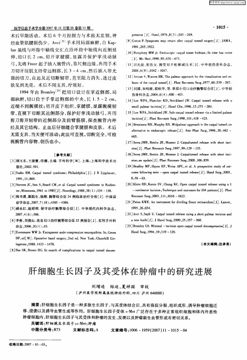 肝细胞生长因子及其受体在肿瘤中的研究进展