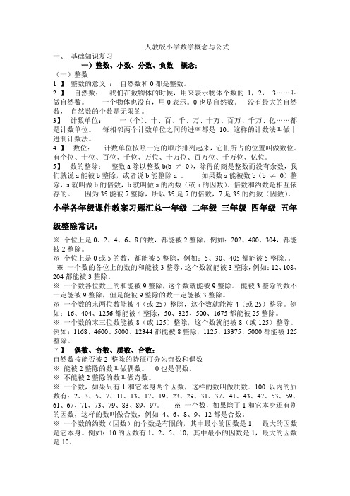 人教版小学数学概念与公式