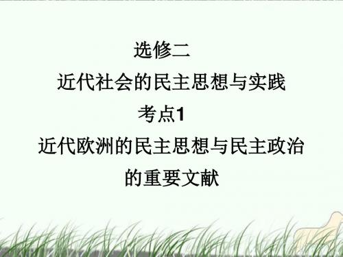 高考历史一轮复习讲议 2.1 近代欧洲的民主思想与民主政治的重要文献课件 岳麓版选修