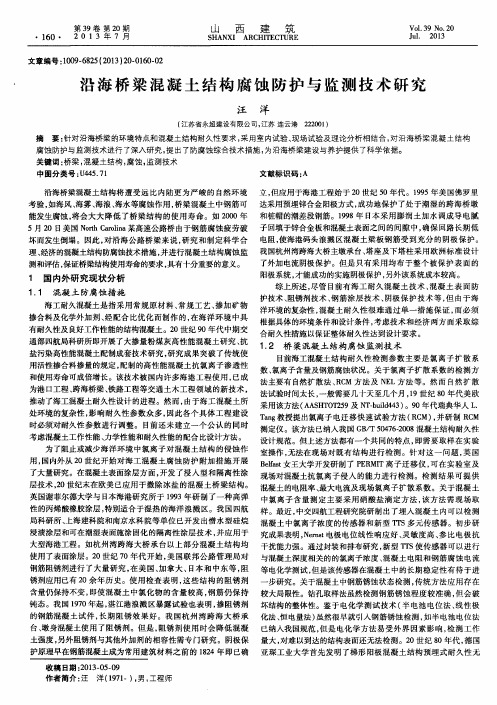 沿海桥梁混凝土结构腐蚀防护与监测技术研究