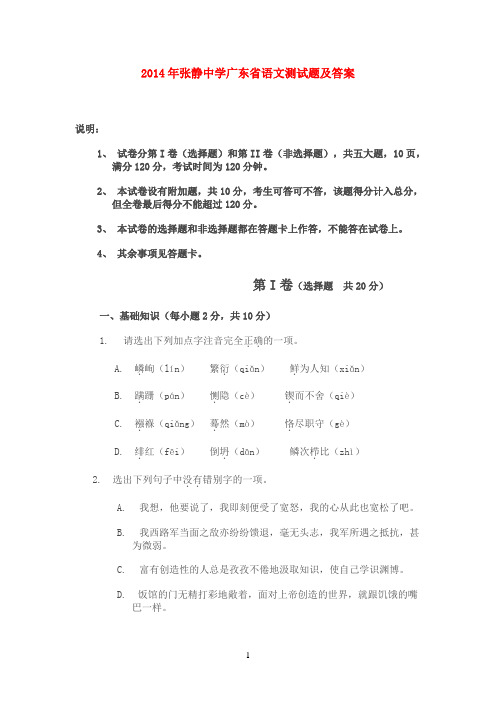 2014年张静中学广东省语文测试题及答案