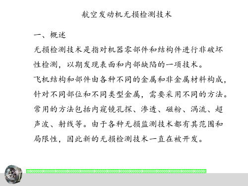 航空发动机无损检测技术PPT课件
