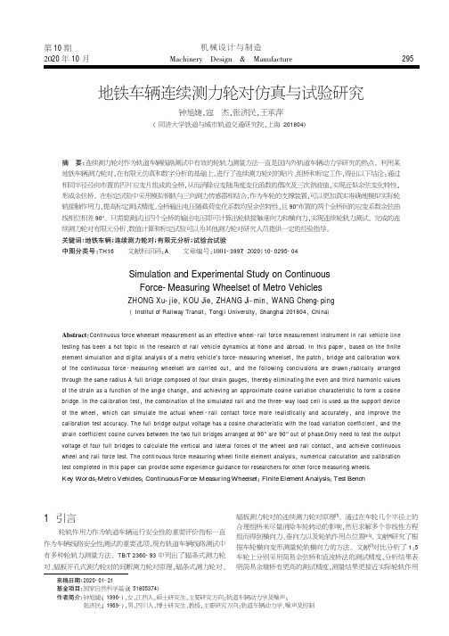 地铁车辆连续测力轮对仿真与试验研究