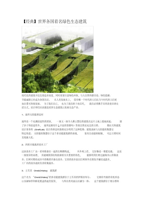 【经典】世界各国著名绿色生态建筑
