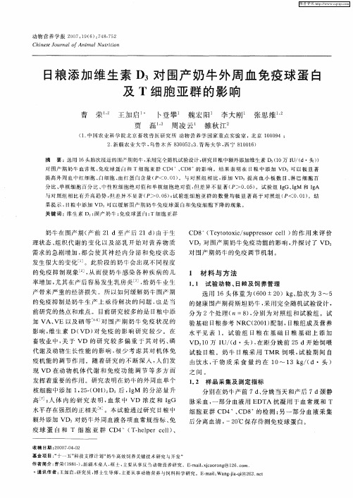 日粮添加维生素D3对围产奶牛外周血免疫球蛋白及T细胞亚群的影响