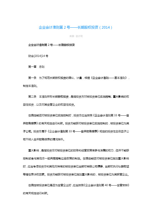 企业会计准则第2号——长期股权投资(2014)
