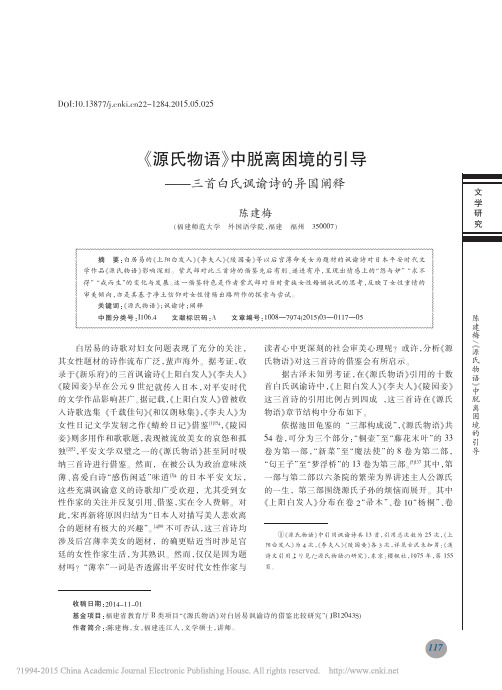 _源氏物语_中脱离困境的引导_三首白氏讽谕诗的异国阐释_陈建梅