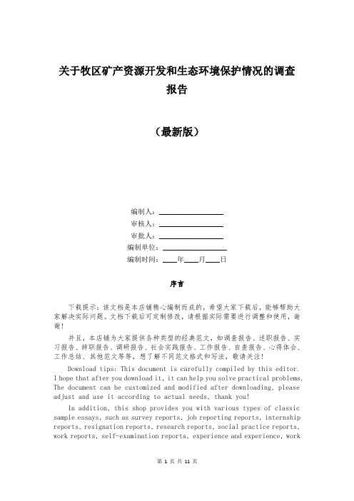 关于牧区矿产资源开发和生态环境保护情况的调查报告