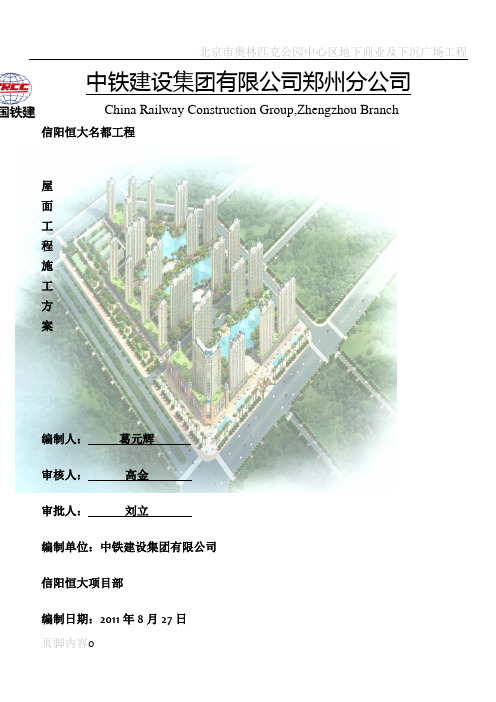 屋面工程施工方案(信阳恒大名都)