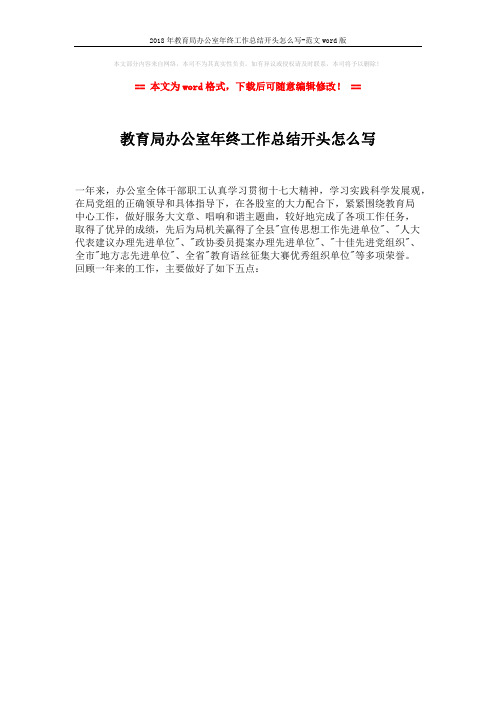 2018年教育局办公室年终工作总结开头怎么写-范文word版 (1页)