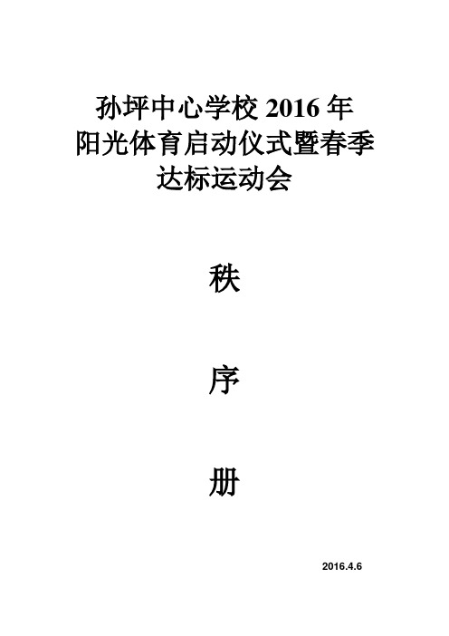 孙坪小学达标运动会秩序册