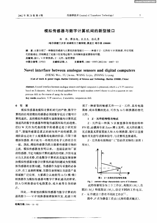 模拟传感器与数字计算机间的新型接口