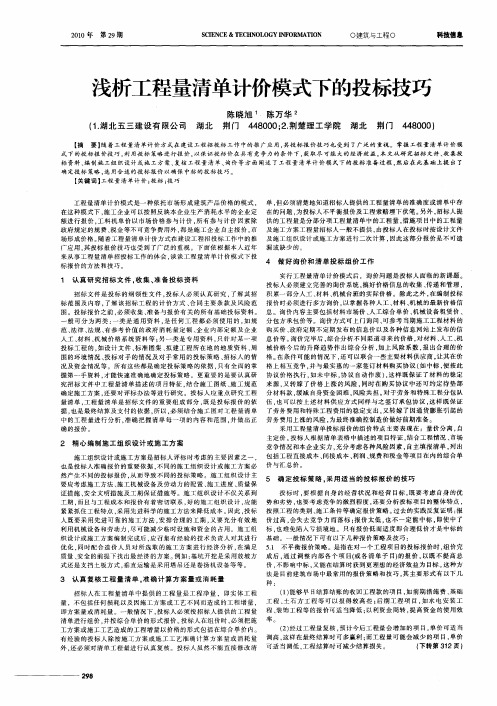 浅析工程量清单计价模式下的投标技巧