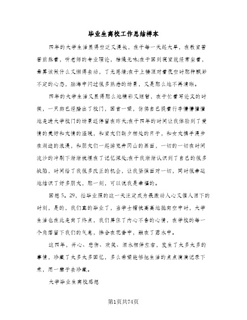 毕业生离校工作总结样本(五篇)