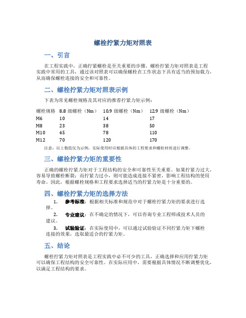 螺栓拧紧力矩对照表