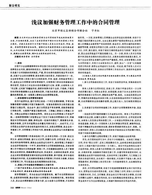 浅议加强财务管理工作中的合同管理