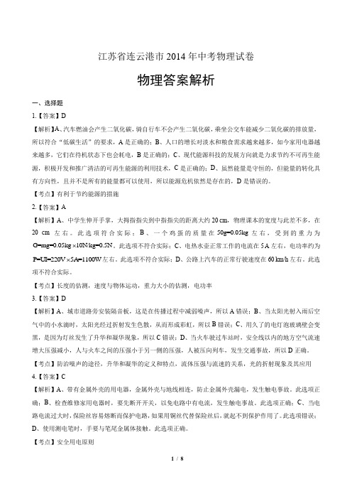 2014年江苏省连云港市中考物理试卷-答案