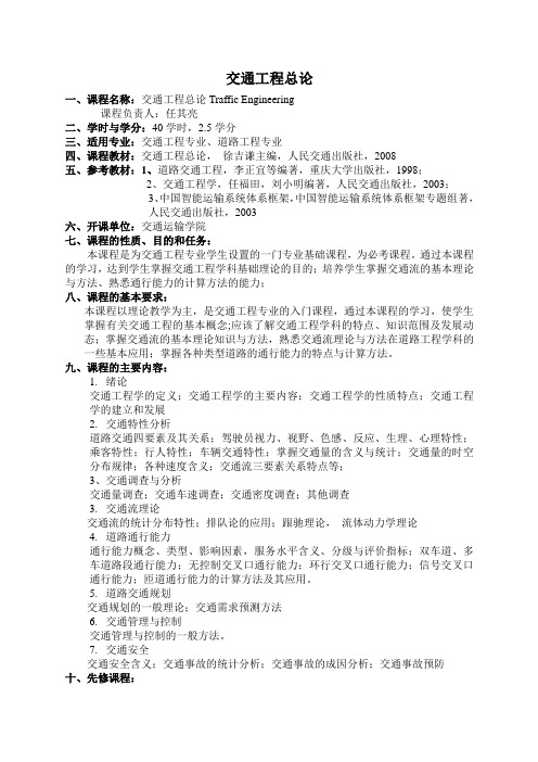 交通工程总论教学大纲新