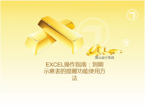 EXCEL操作到期示意表的提醒功能使用方法