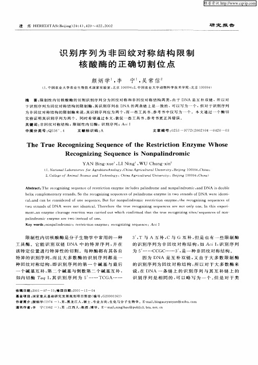 识别序列为非回纹对称结构限制核酸酶的正确切割位点