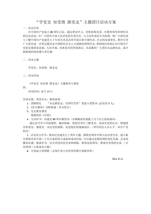 学党史知党情主题团日活动