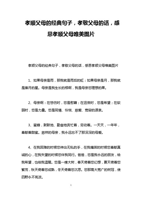 孝顺父母的经典句子,孝敬父母的话,感恩孝顺父母唯美图片