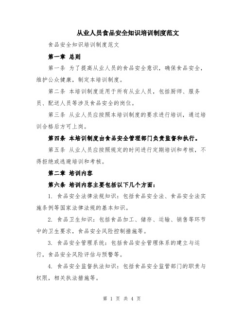 从业人员食品安全知识培训制度范文