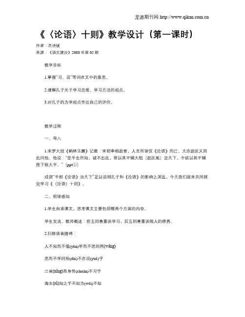 《〈论语〉十则》教学设计(第一课时)
