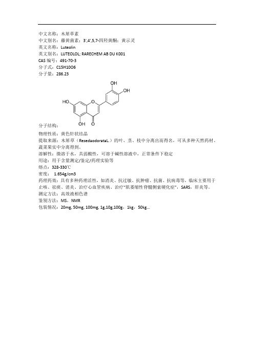 木犀草素说明书