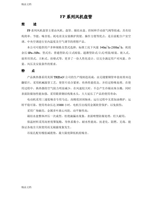 (整理)风机盘管样本新1