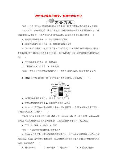 【中考风向标】2015年中考历史 教材梳理精讲精练 第26讲 战后世界格局的演变、科学技术与文化