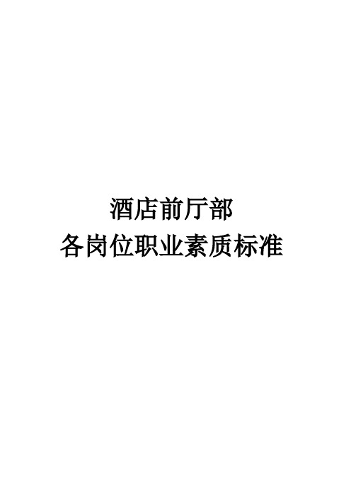 酒店前厅部各岗位职业素质标准