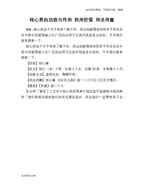 桂心煎的功效与作用 药用价值 用法用量