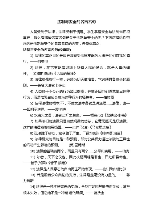 法制与安全的名言名句