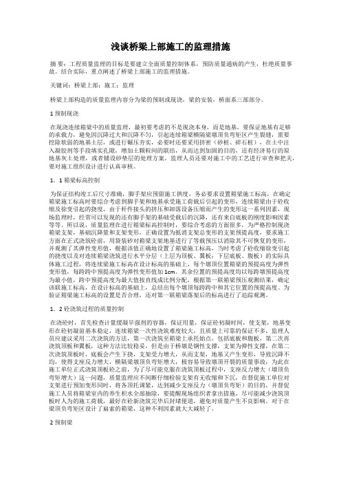 浅谈桥梁上部施工的监理措施