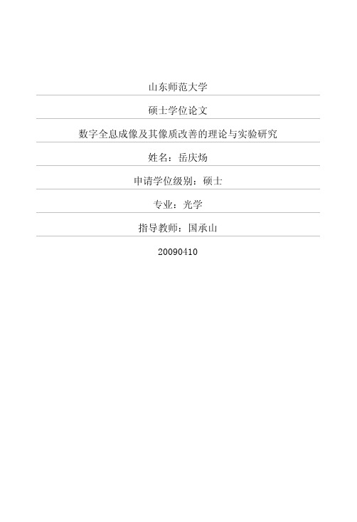 数字全息成像及其像质改善的理论与实验研究(1)
