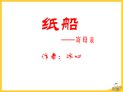《纸船-寄母亲》PPT-模板