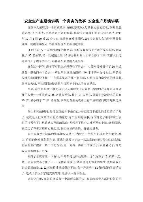 最新-安全生产主题演讲稿 一个真实的故事-安全生产月演讲稿 精品