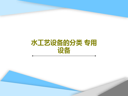 水工艺设备的分类 专用设备共42页文档