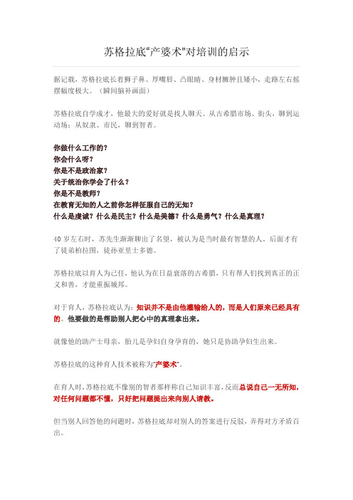 苏格拉底“产婆术”对培训的启示