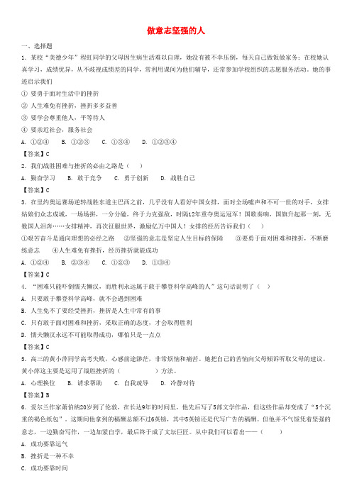 最新中考政治总复习：做意志坚强的人知识点练习卷