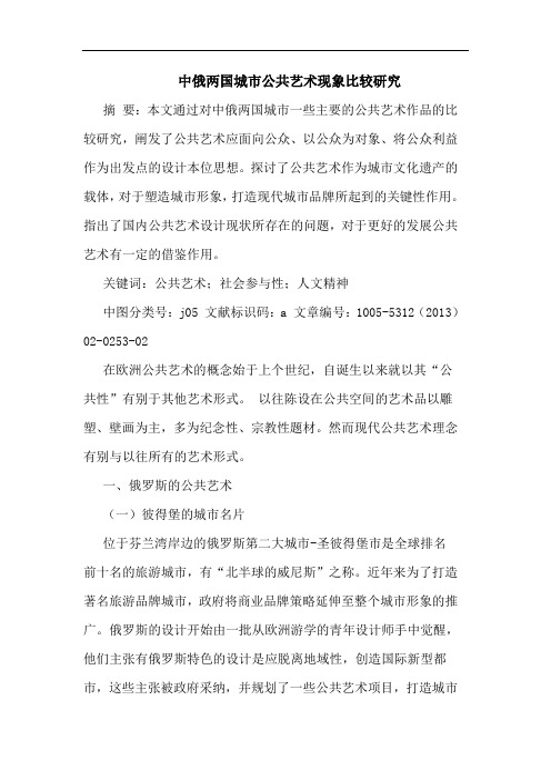 中俄两国城市公共艺术现象比较