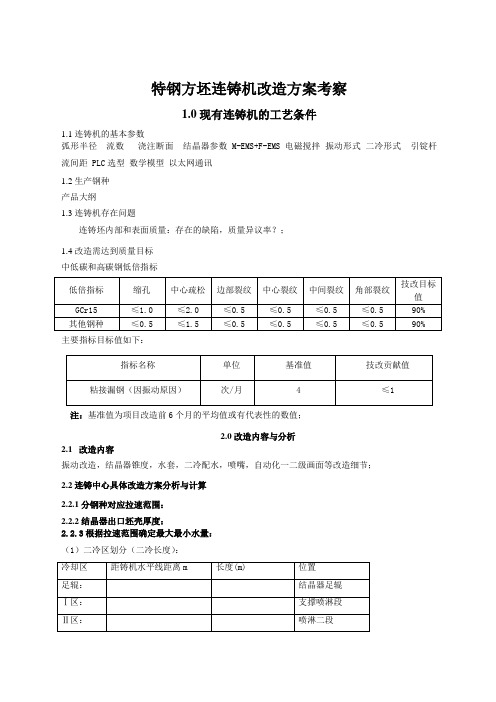 特钢方坯连铸机改造方案提纲