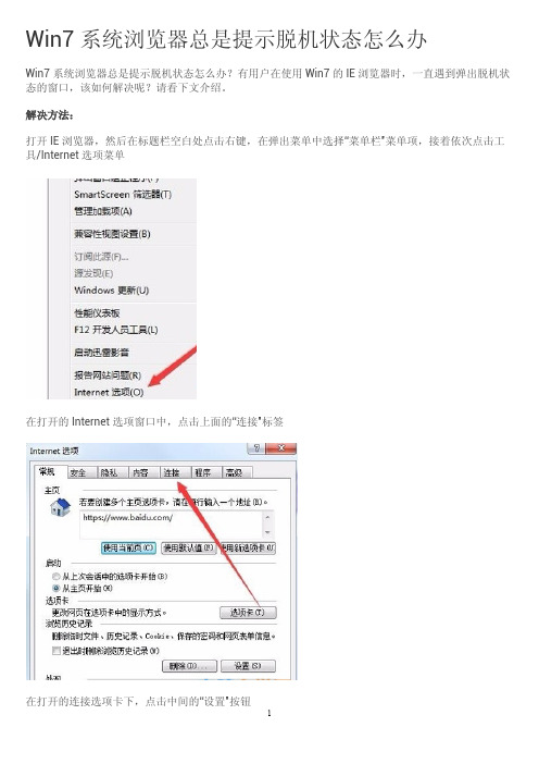 Win7系统浏览器总是提示脱机状态该怎么办