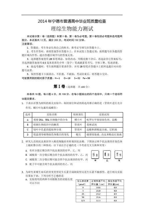 2014福建省宁德市高三5月质检生物试卷及答案