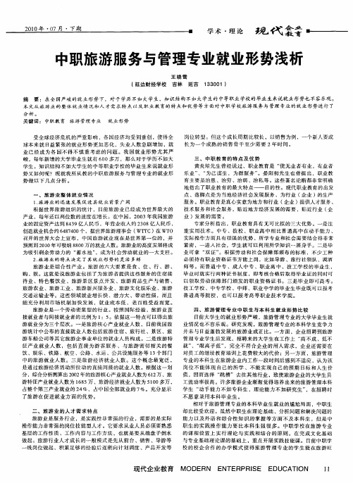 中职旅游服务与管理专业就业形势浅析