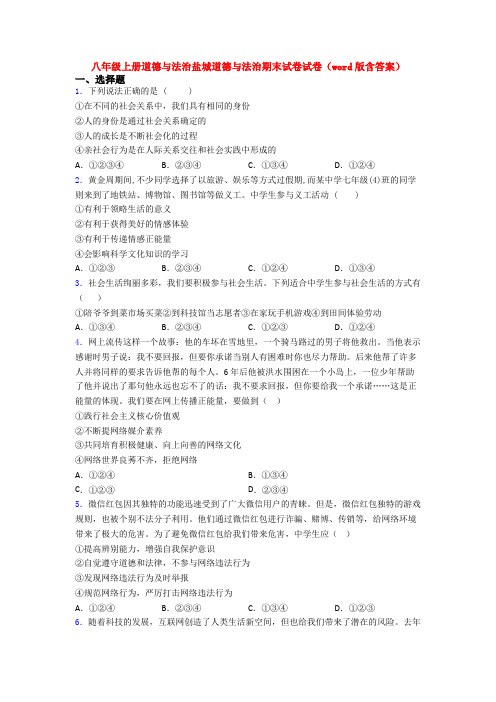 八年级上册道德与法治盐城道德与法治期末试卷试卷(word版含答案)
