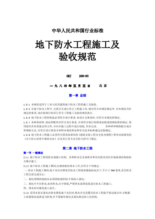 地下防水工程施工及验收规范