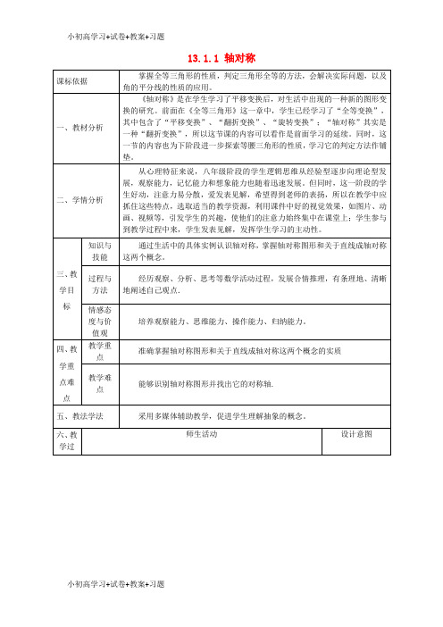 【K12】陕西省石泉县八年级数学上册13.1.1轴对称同课异构教案2新版新人教版